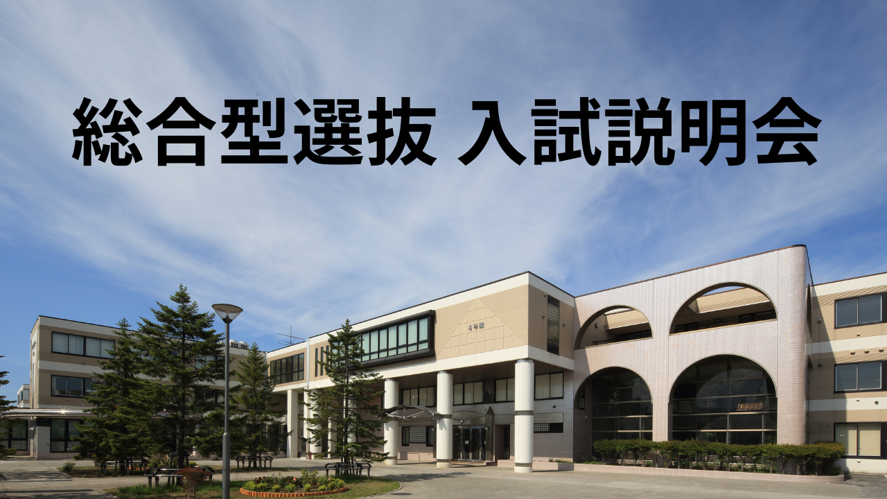 『総合型選抜 入試説明会』開催について